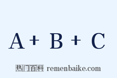 A+B+C是什么意思的图片